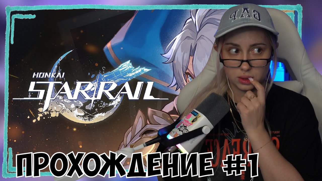 КСЮША ИГРАЕТ В HONKAI: STAR RAIL #1