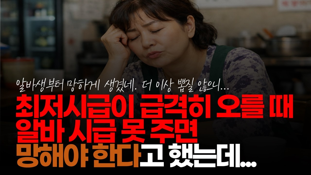(※시청자댓글) 최저시급이 급격히 오를 때 했던 말들 중 알바 시급 못 주면 망해야 한다고 했는데... #최저시급 #최저임금 #시급만원