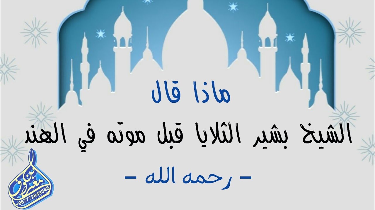 ماذا قال الشيخ بشير الثلايا قبل موته وهو في الهند - رحمه الله-