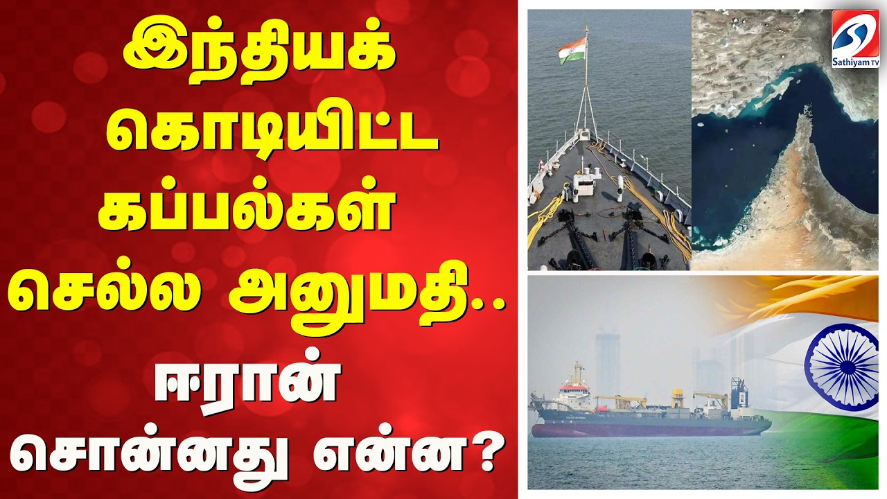 Iran | India | ship | இந்தியக் கொடியிட்ட கப்பல்கள் செல்ல அனுமதி - ஈரான் சொன்னது என்ன?