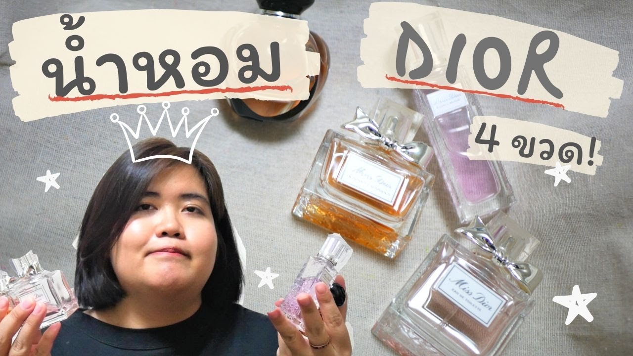 รีวิวน้ำหอม Dior 4 กลิ่น!🎁 กลิ่นไหนหอมสุด blooming bouquet | absolutely blooming | Poison girl