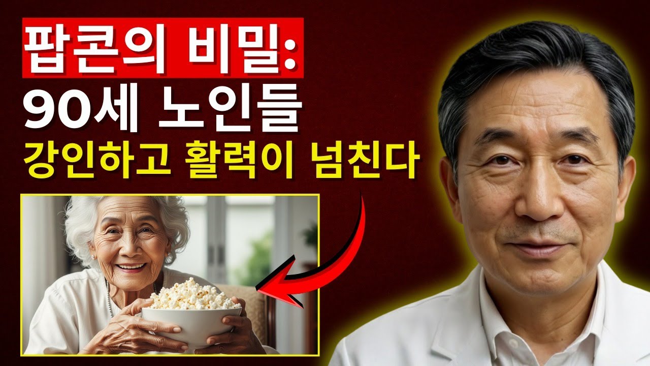 아는 사람은 거의 없습니다: 노인들이 강한 정신과 육체로 90세가 되도록 돕는 팝콘 비법.