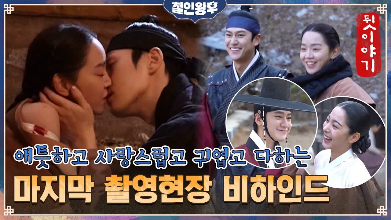 [메이킹] 🤞잘가요 철인왕후😭 애틋하고 사랑스럽고 귀엽고 다하는 마지막 촬영 현장 비하인드 왔소...💕 #철인왕후 | Mr. Queen EP.20
