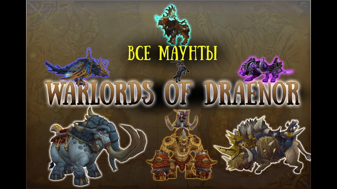 ВСЕ МАУНТЫ Warlords of Draenor №1 [МАУНТФАРМ #4]