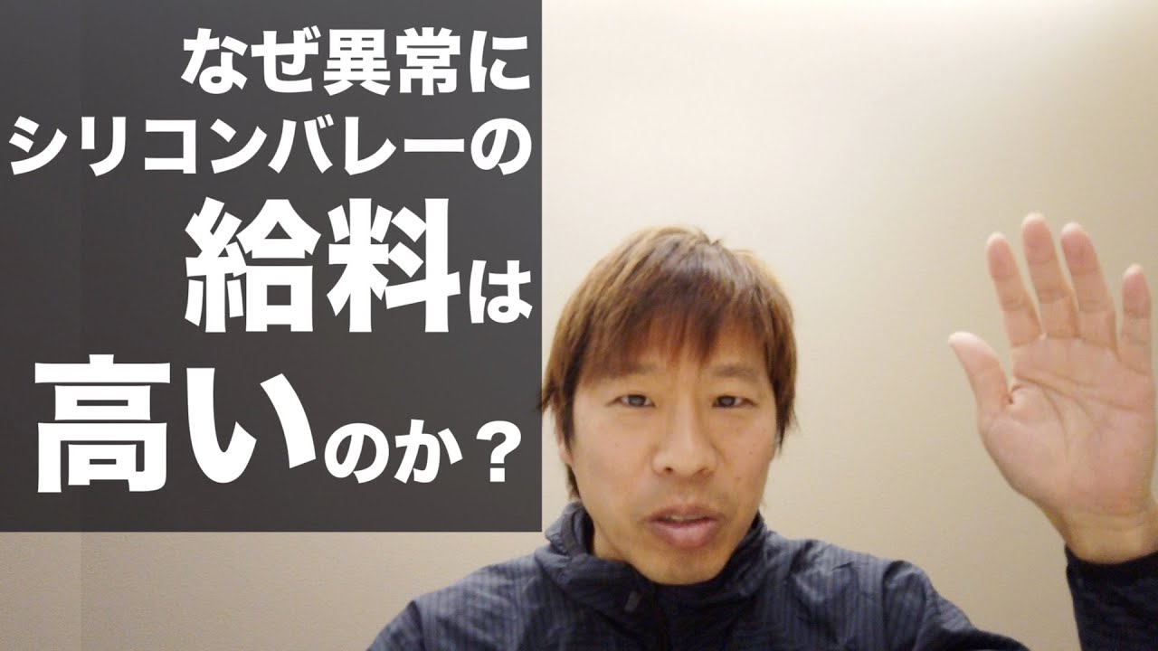 なぜシリコンバレーのエンジニアの給料が高いのか
