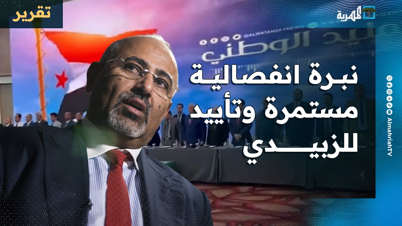 نبرة انفصالية مستمرة وتأييد للزبيدي رغم موقف السعودية وتأخر الحكومة يفاقم الاحتقان