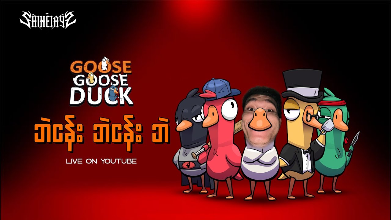 ဘဲငန်း ဘဲငန်း ဘဲ