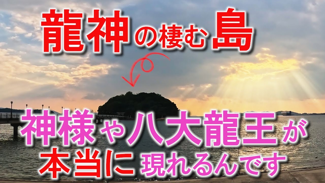 ⚠️神回※神様・龍神様が降臨する奇跡の映像※お姿が見えた方は弁財天様の御神徳で願いが叶います【一粒万倍日】｜竹島・八百富神社遠隔参拝356