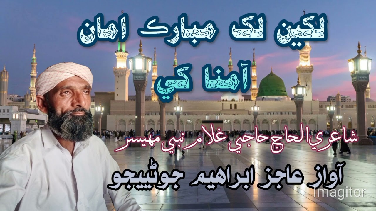 لکين لک مبارڪ امان آمنا کي/شاعري الحاج حاجي غلام نبي مهيسر/آوازعاجز ابراهيم/ ميلاد مصطفا/Sindhi natt