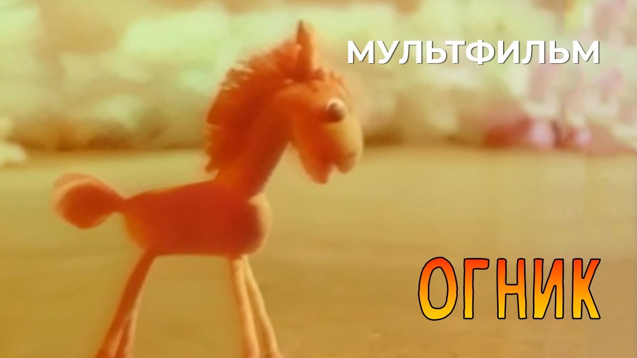 Огник (1976 год) мультфильм