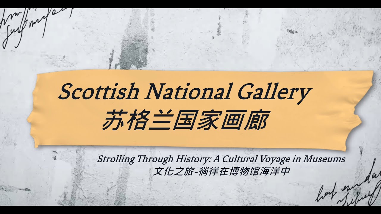 苏格兰国家画廊 Scottish National Gallery