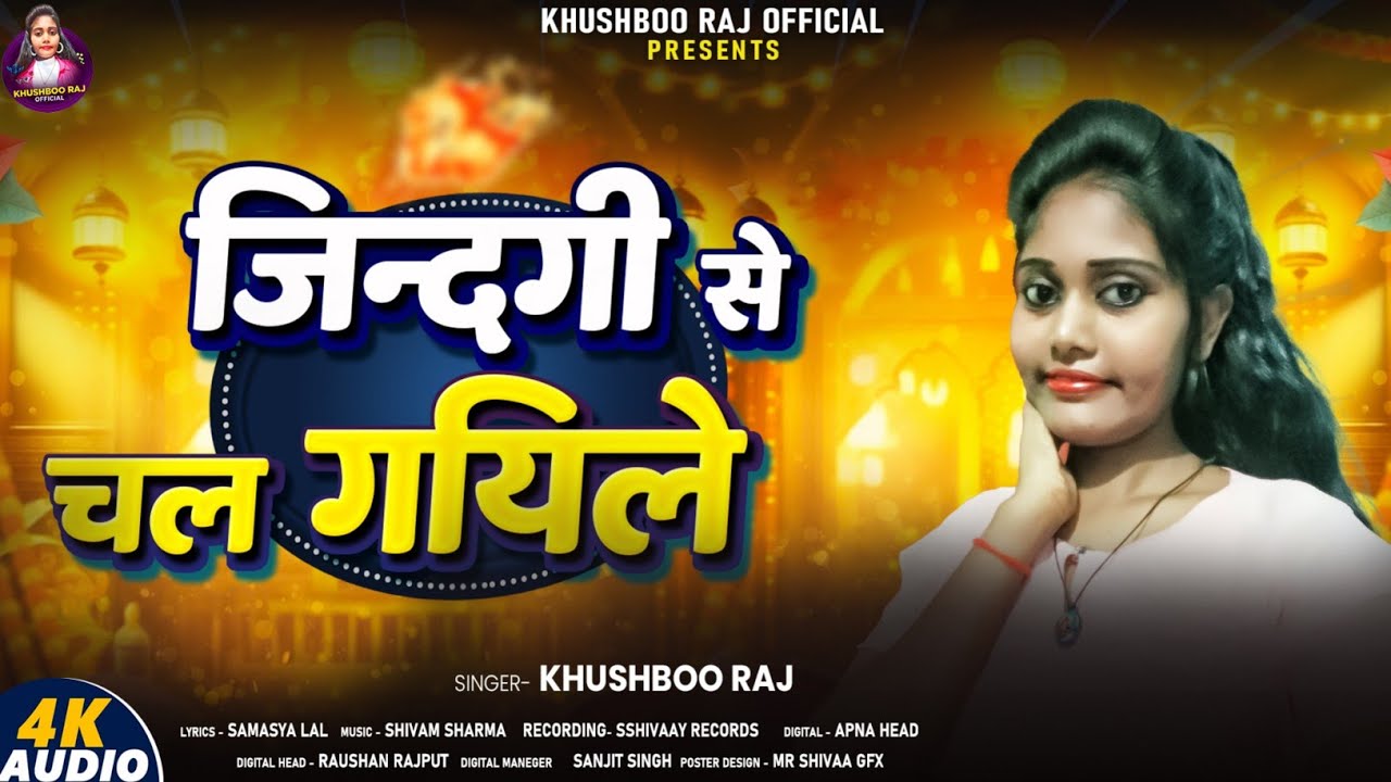 #Audio || जिन्दगी से चल गायिले || Khushbu Raj Super Song #bhojpuri 2026 