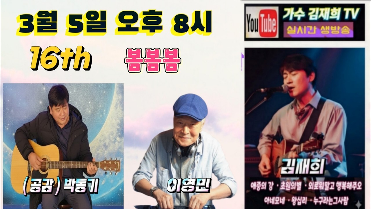 가수 김재희 티비 /15회 / 3월 5일 /  ( 솔모로통기타 클럽 ) 공감 박동기