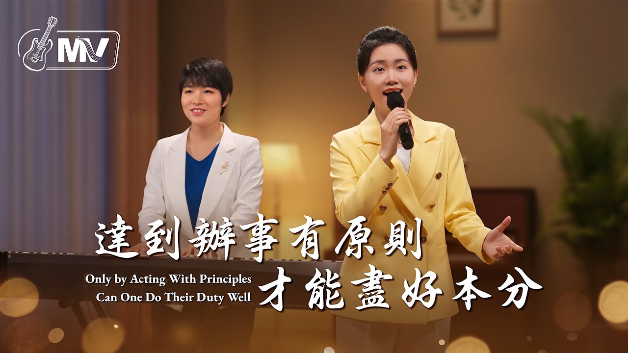 基督教會歌曲《達到辦事有原則才能盡好本分》【詩歌MV】