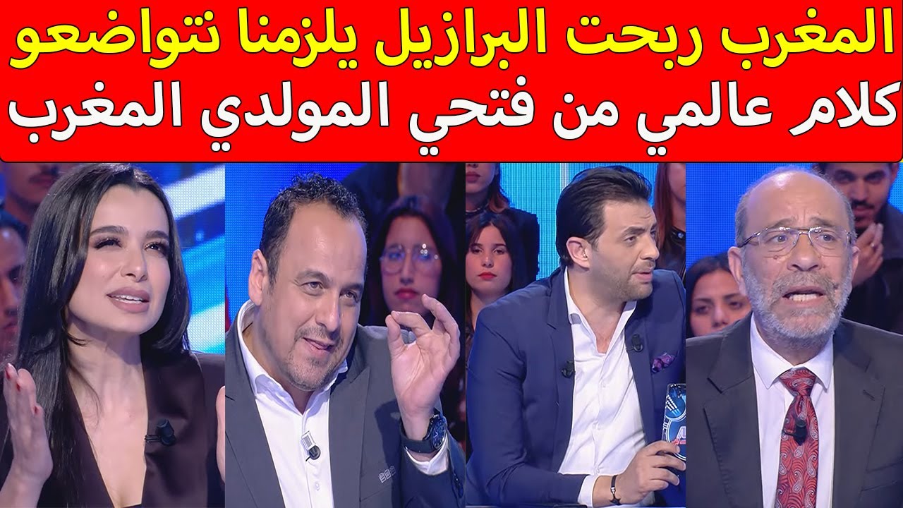 مذيع تونسي صدم محلل المغرب ربحت البرازيل احنا تونس يلزمنا نتواضعو كلام عالمي من فتحي المولدي المغرب