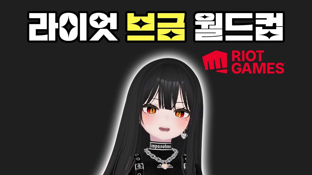 억뽕과 찐뽕의 차이│라이엇 게임즈 OST 월드컵 32강