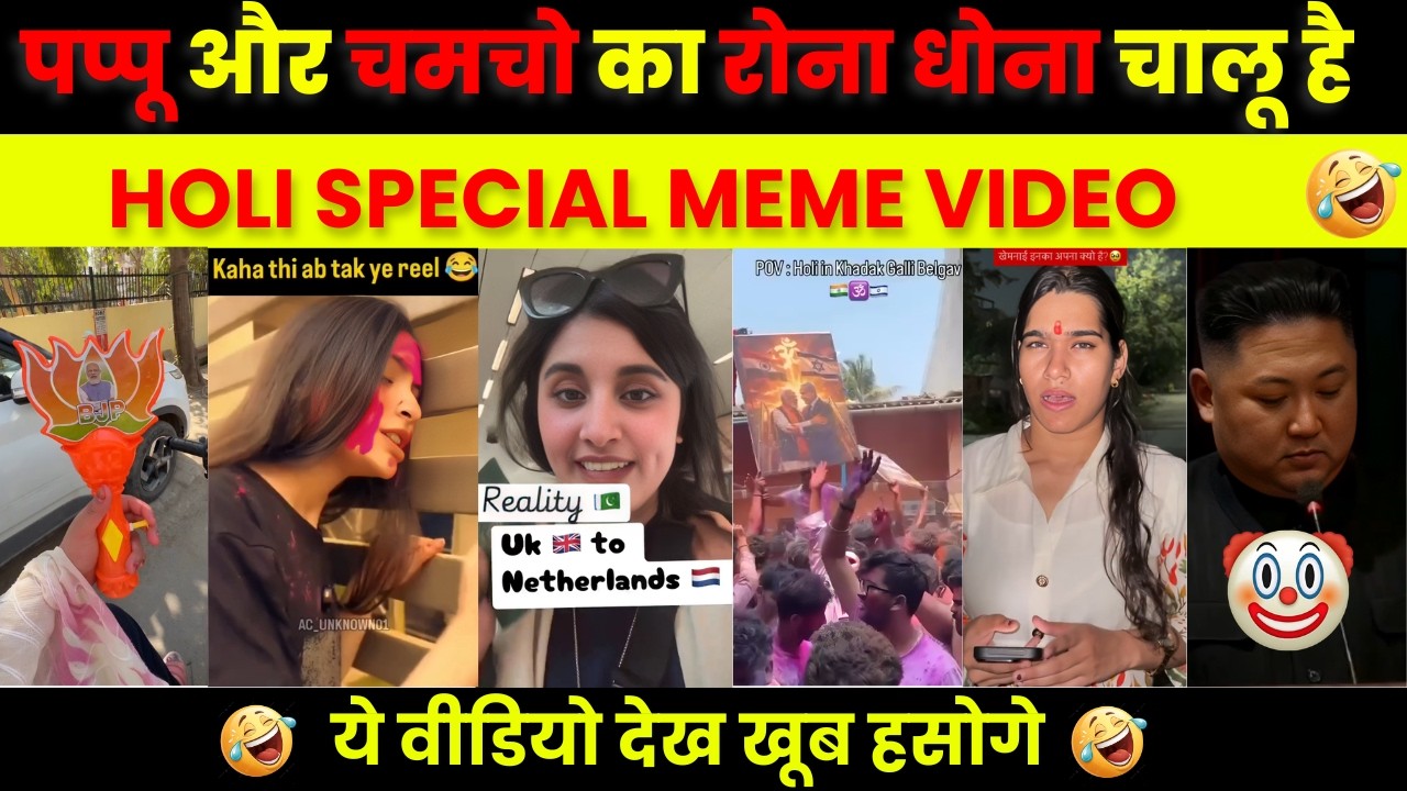 होली स्पेशल मीम 😂| Us Iran Trending Videos | Rahul Gandhi Roast | Us Iran Meme | Holi Viral Memes