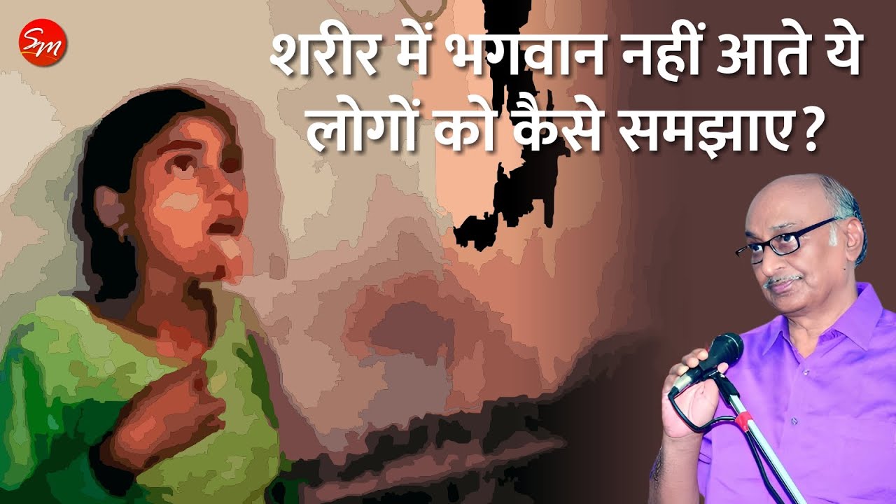 शरीर में भगवान नहीं आते ये लोगों को कैसे समझाए? । Convincing people - Possession!