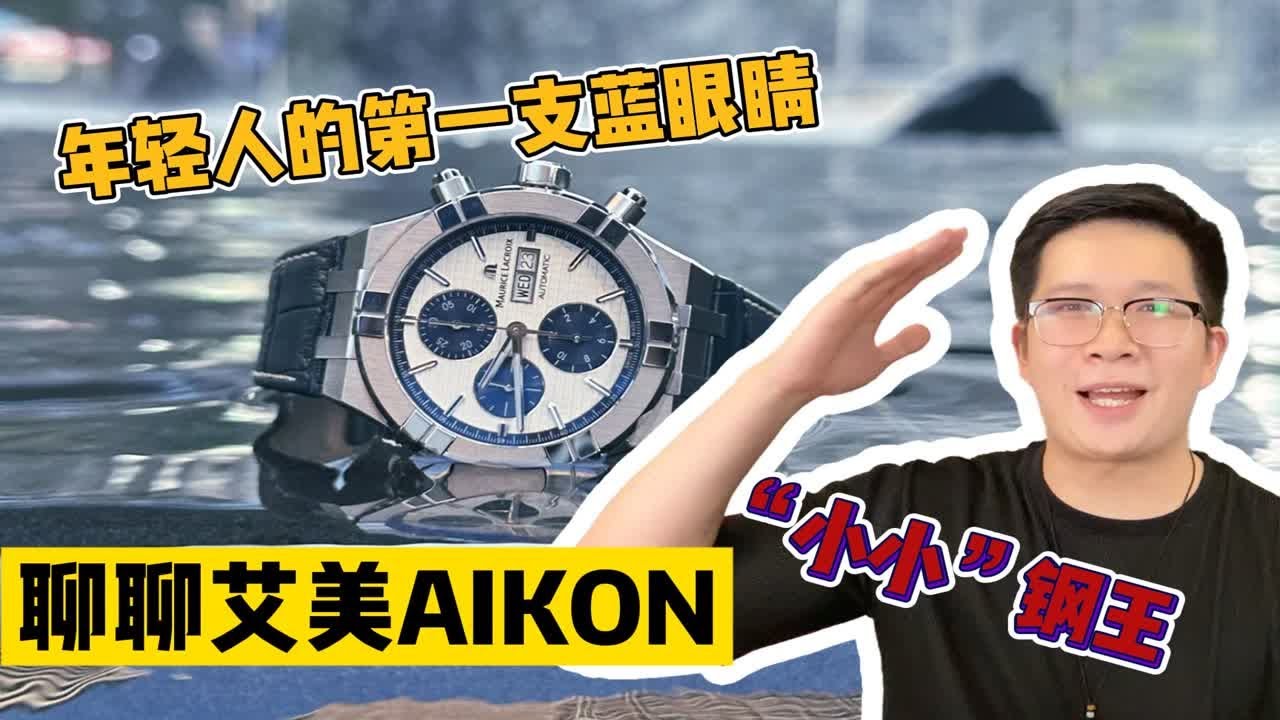 【阿表说表】聊聊艾美AIKON！一万多体验钢王质感
