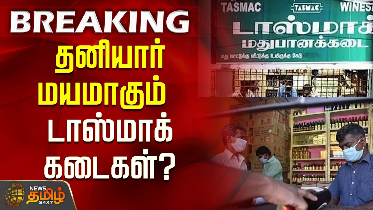 #BREAKING | தனியார் மயமாகும் டாஸ்மாக் கடைகள்? | Tasmac | TN Govt | Tamil News