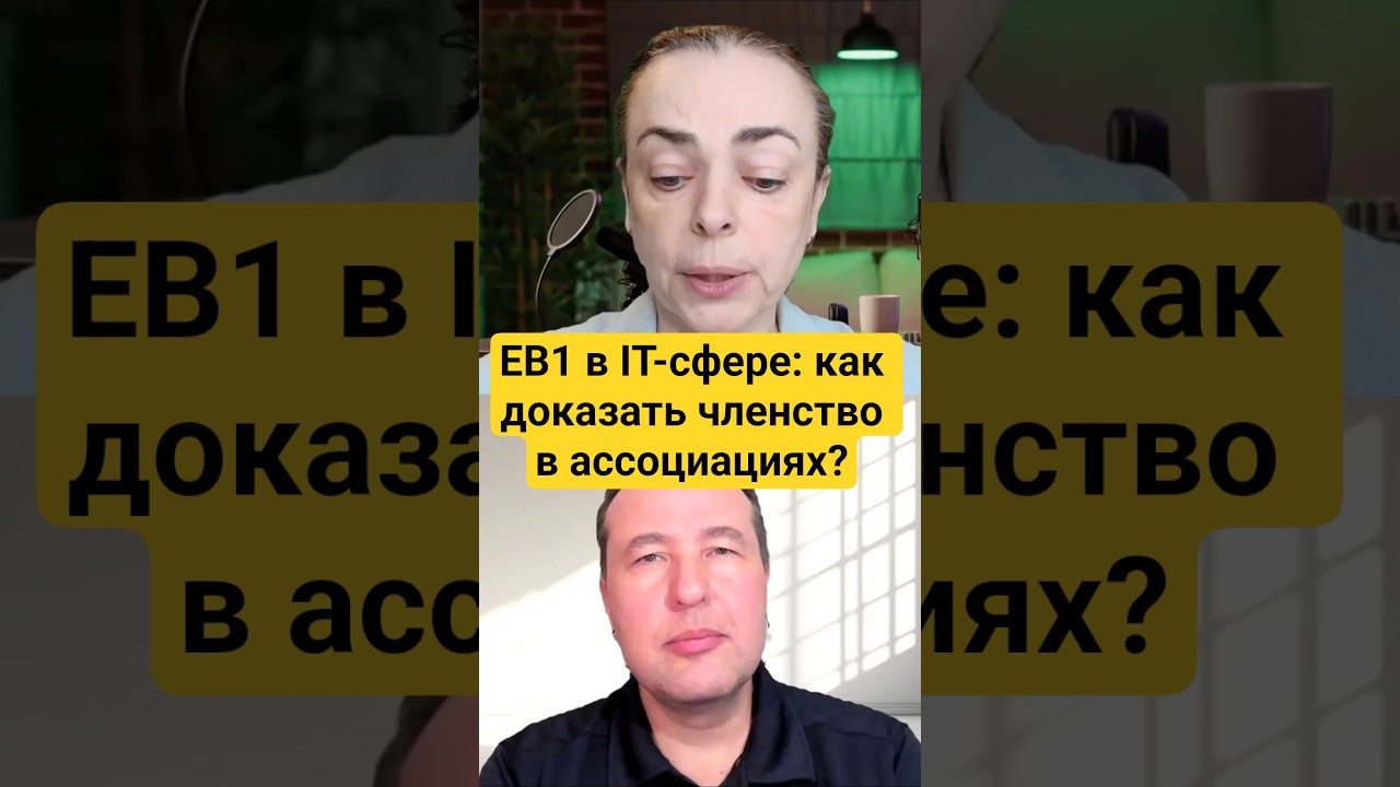 EB1: как доказать членство в профессиональных организациях?