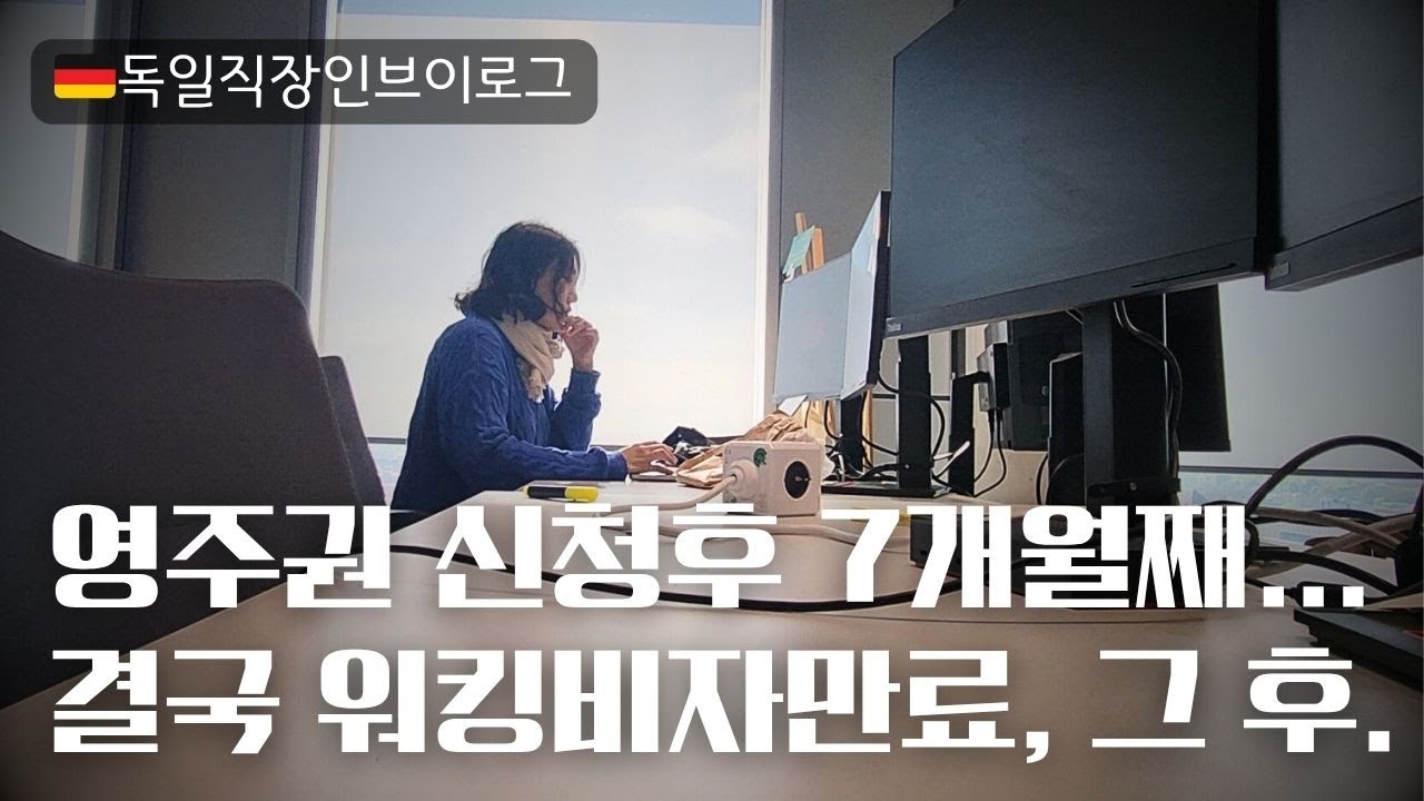 🇩🇪블루카드면 금방 딸줄 알았던 영주권...#독일영주권 #독일취업 #독일브이로그