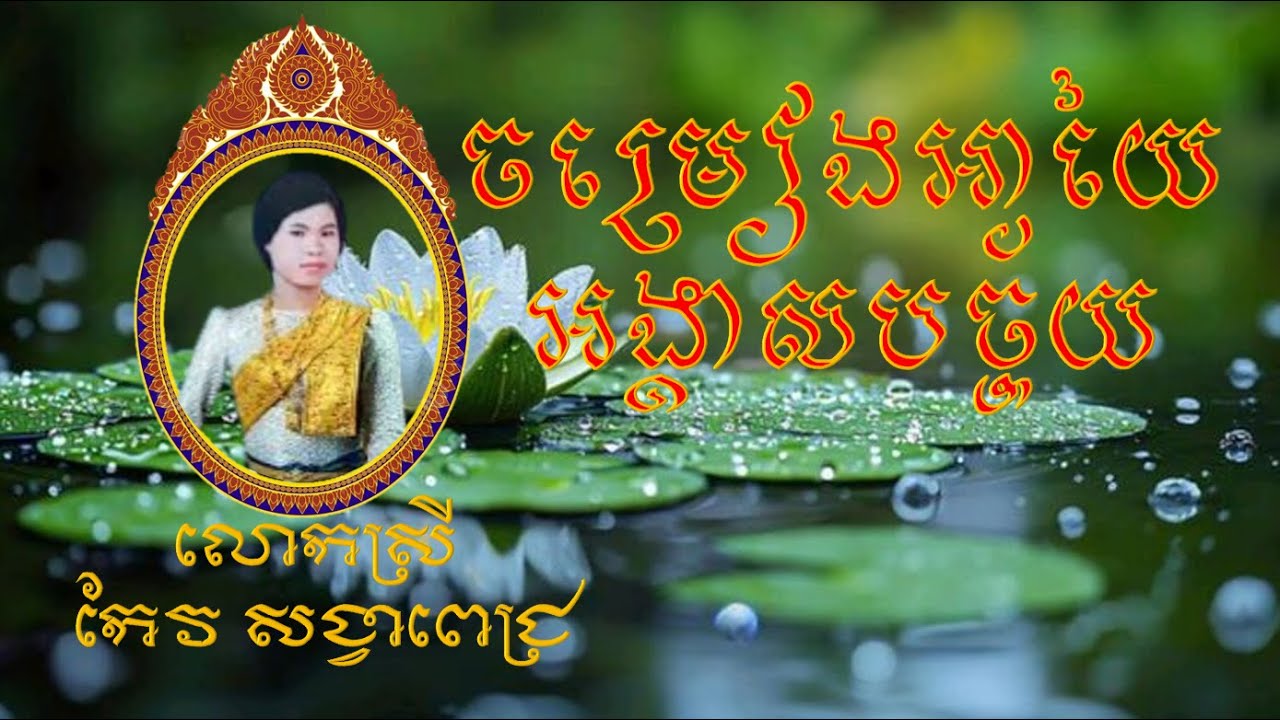ចម្រៀង អាយ៉ៃ អង្គាសបច្ច័យ ច្រៀងដោយ អ្នកស្រី កែវ សង្វាពេជ្រ Vaoseyhak