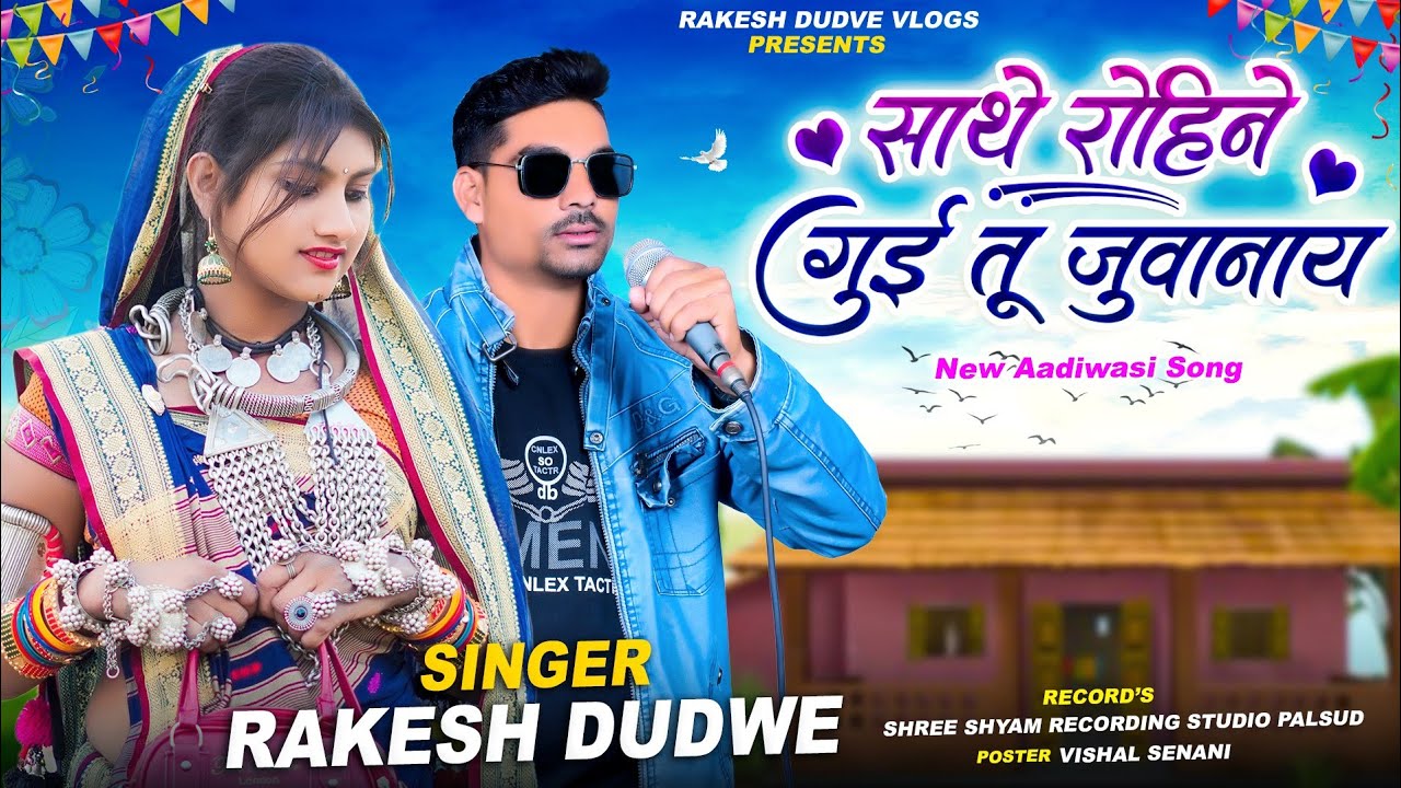 साथे रोहिने गुई तू जुवानय || Singer Rakesh Dudwe || New Aadiwasi Bewafa Song 2024