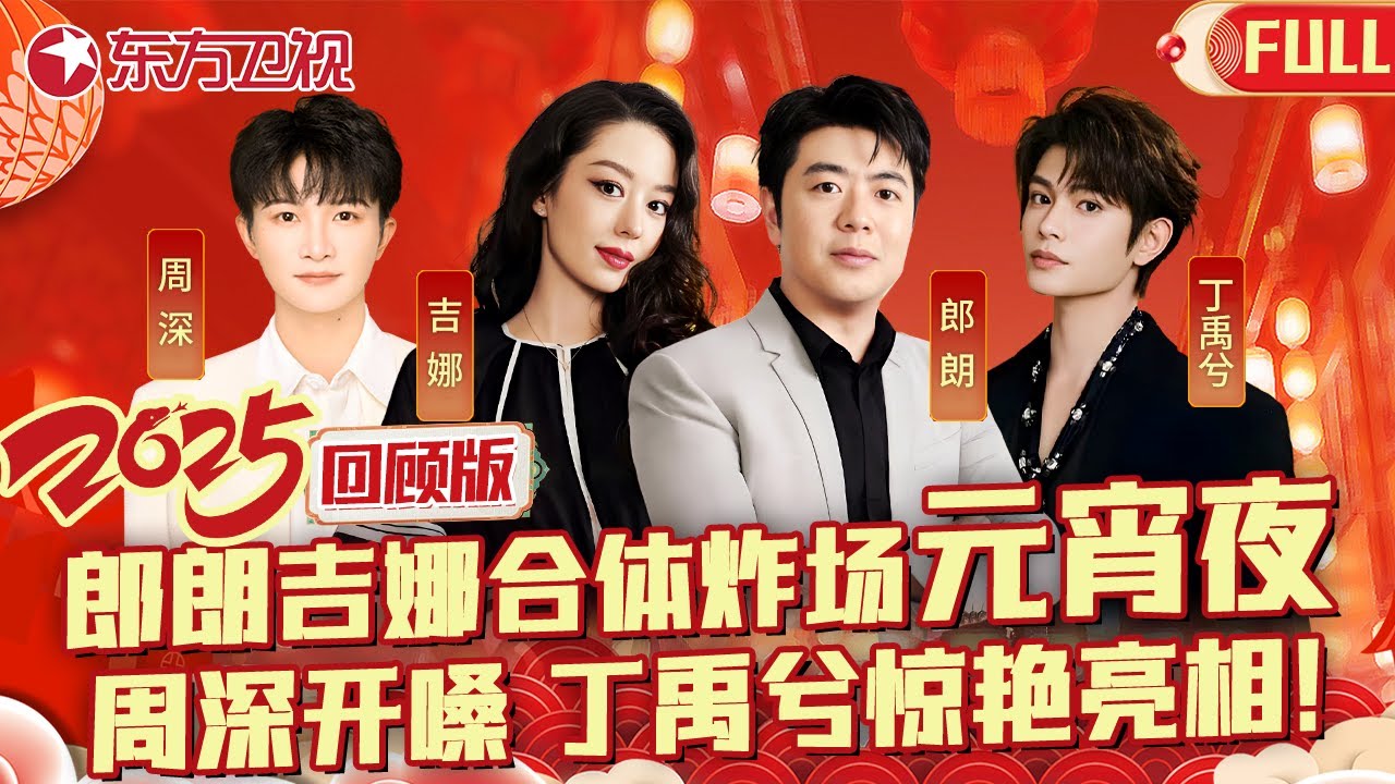 2025元宵夜星光炸裂！#周深 开嗓、#丁禹兮 营业、#吉娜 #朗朗 秀恩爱，这阵容简直是神仙打架！#元宵節 #元宵