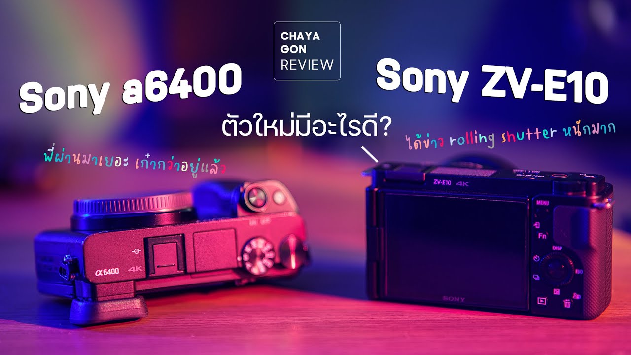 Sony ZV-E10 VS A6400 น้องใหม่รึรุ่นพี่เก๋ากว่ากัน