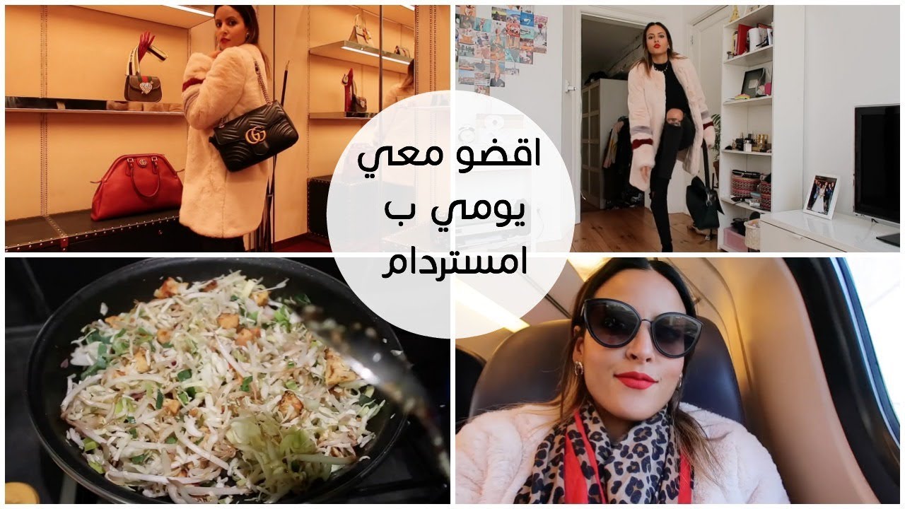 اقضو معي يومي ب امستردام | زوجي سافر | تسوقت ملابس حضرت اكل صحي ...