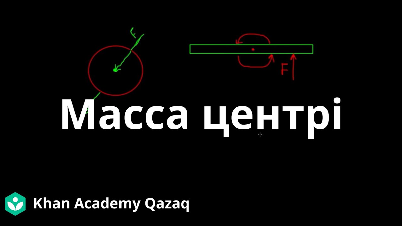 Масса центрі | Қазақ Хан Академия