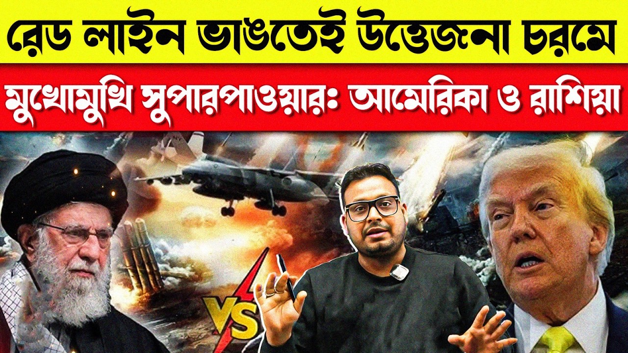 রেড লাইন ভাঙতেই চরম উত্তেজনা 🔥 আমেরিকা–রাশিয়া মুখোমুখি | বিশ্ব কি যুদ্ধের দিকে?