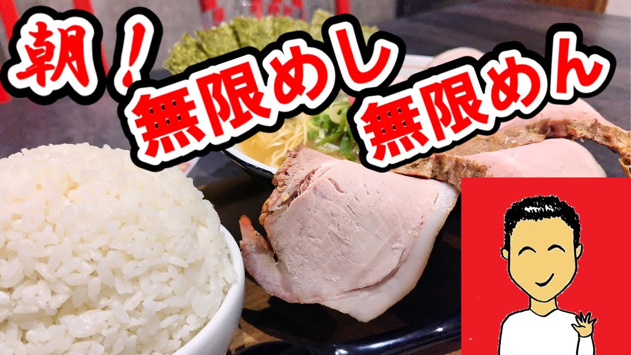 【日ノ出町】朝6時の無限めし、無限麺　~GANPAI