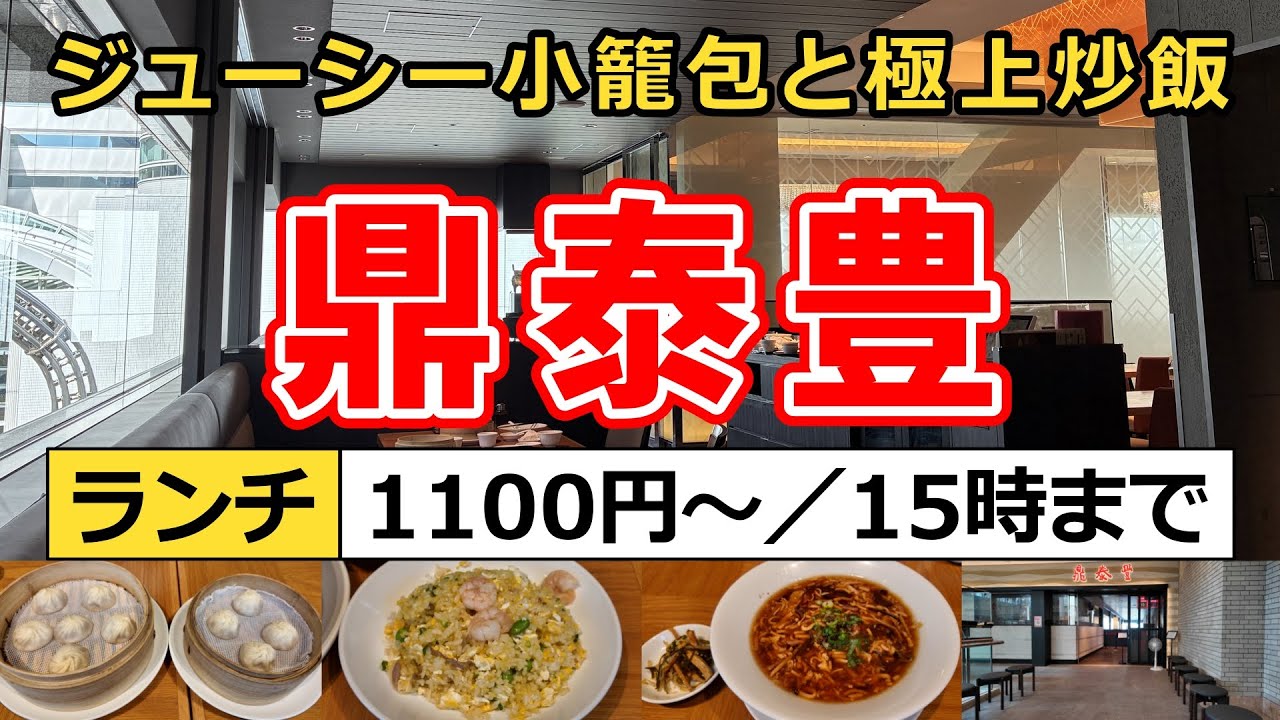 【横浜みなとみらい】チャーハンがうまい！小籠包付き『鼎泰豊』のランチを完全解説＆実食レビュー