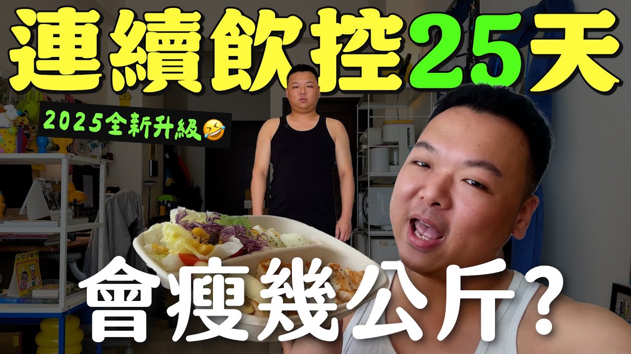 挑戰連續飲控25天！103公斤的我，最後可以瘦幾公斤？
