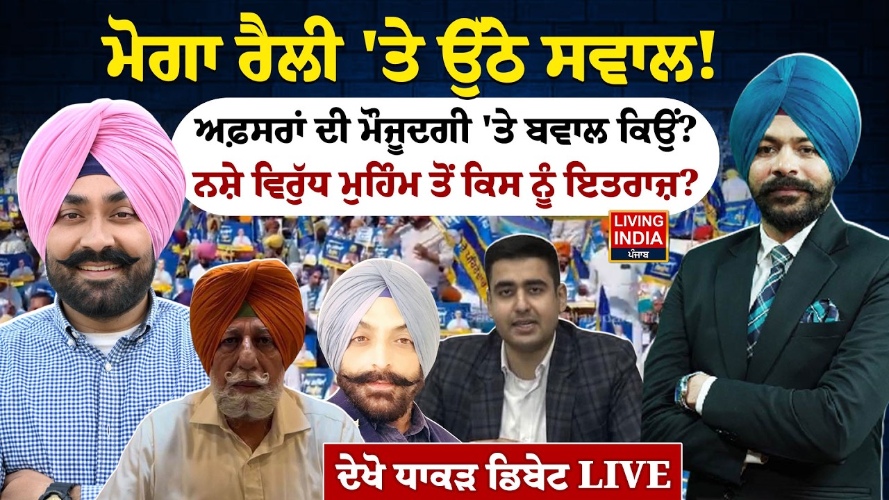 Moga Rally 'ਤੇ ਉੱਠੇ ਸਵਾਲ! ਅਫ਼ਸਰਾਂ ਦੀ ਮੌਜੂਦਗੀ 'ਤੇ ਬਵਾਲ ਕਿਉਂ? Yudh Nashian Virudh | CM Mann | Debate