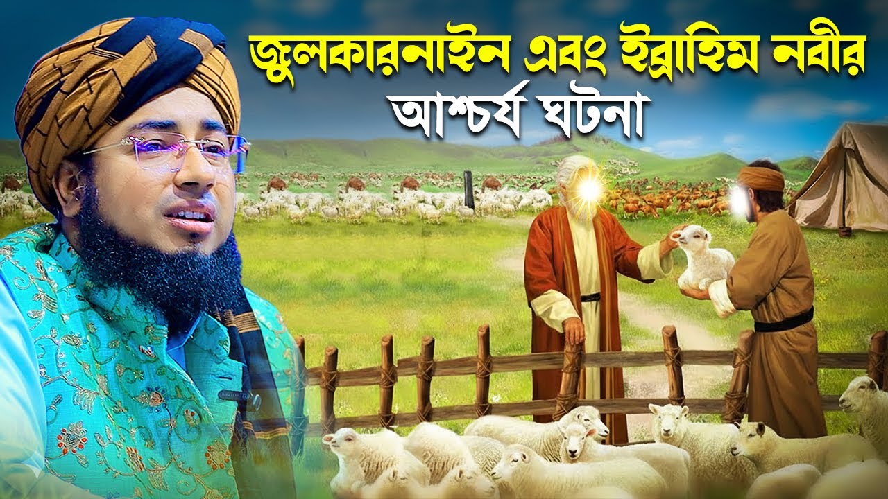 জুলকারনাইন এবং ইব্রাহিম (আঃ) এর আশ্চর্য ঘটনা , maulana johirul islam faridi