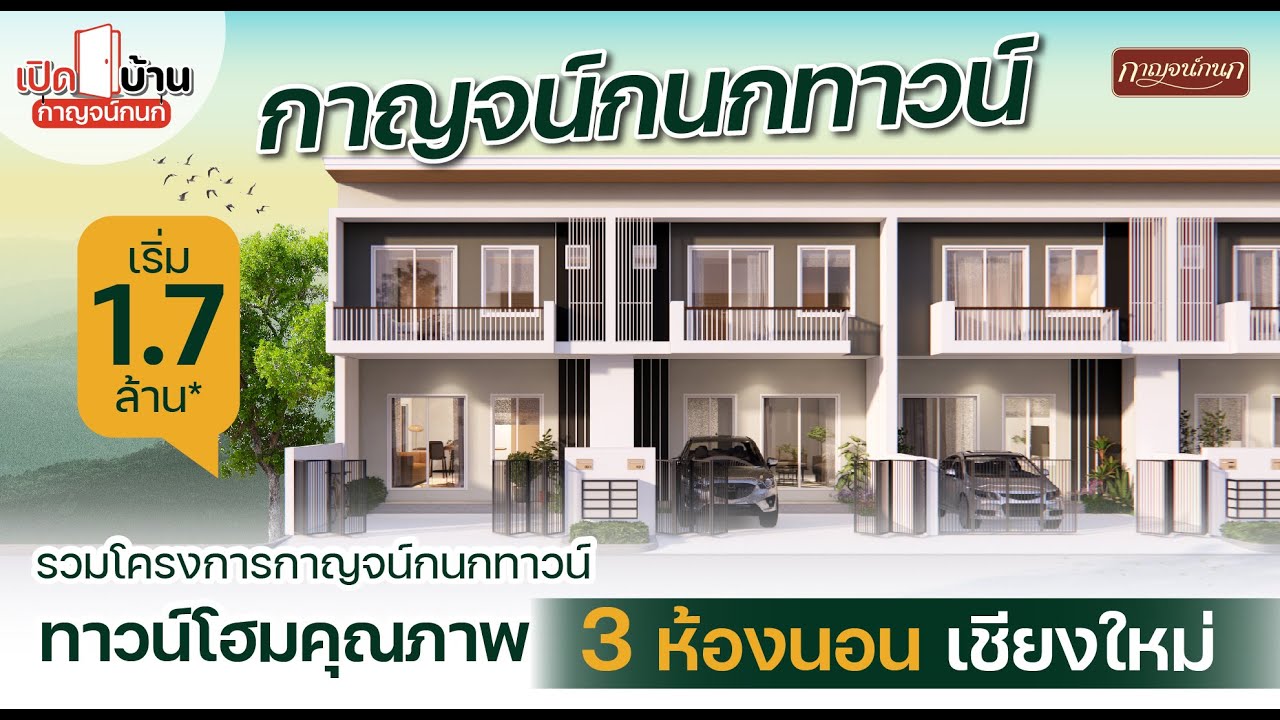เปิดบ้านกาญจน์กนก EP.3 | Karnkanok Town อัพเดททาวน์โฮมฟังก์ชั่นใหม่ 4 ทำเลรอบเมืองเชียงใหม่