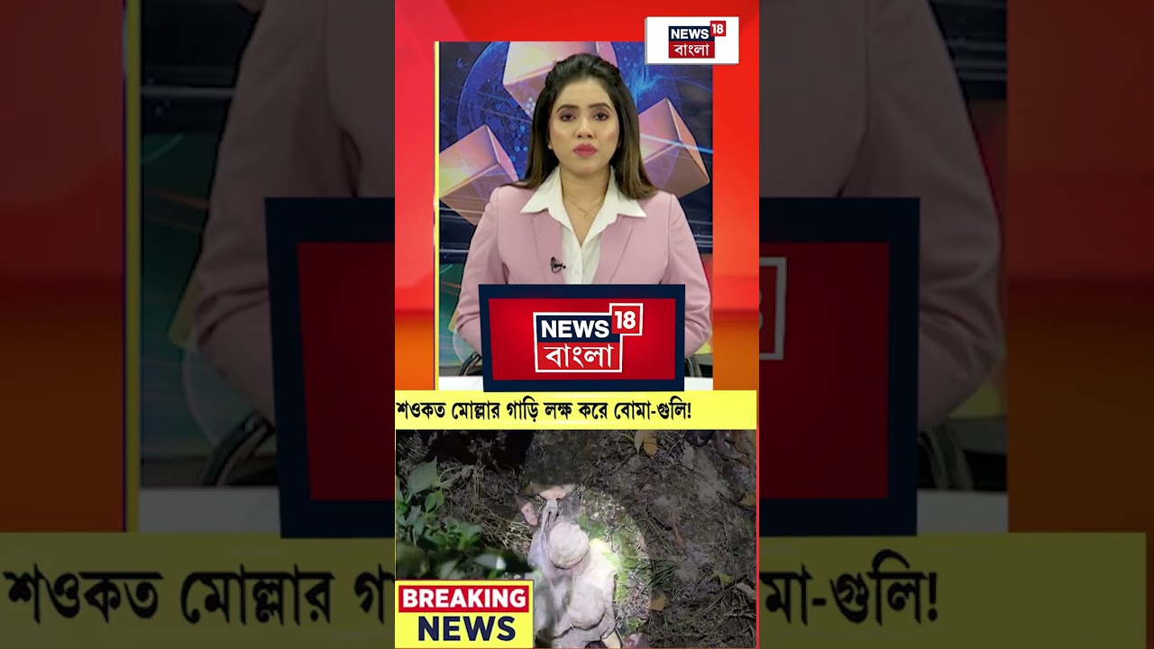 Saokat Molla র গাড়ি লক্ষ করে বোমা গুলি! | #shorts