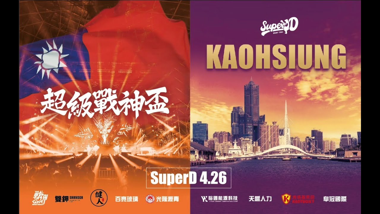 Super D 【高雄超級戰神盃格鬥賽】