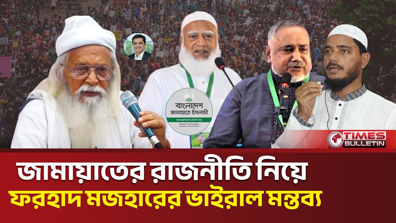 জামায়াতের রাজনীতি নিয়ে ফরহাদ মজহারের ভাইরাল মন্তব্য | খালেদ মুহিউদ্দীন | Jamaat | Talk Show