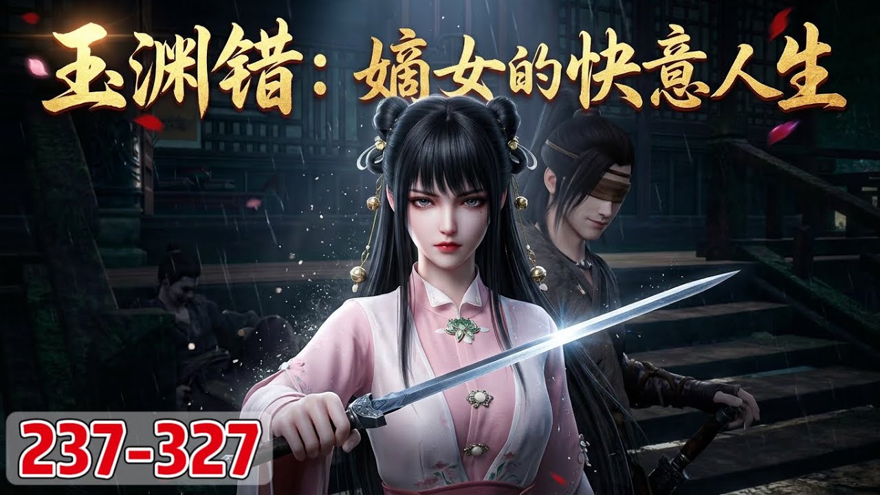 《玉渊错：嫡女的快意人生》237~327