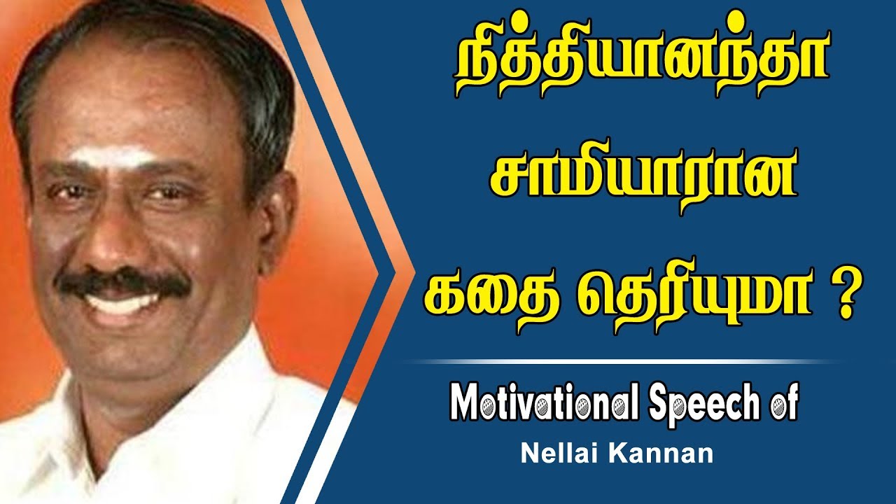 நித்தியானந்தா சாமியாரான கதை தெரியுமா ? | Public Speaker Nellai kannan Motivational Speech