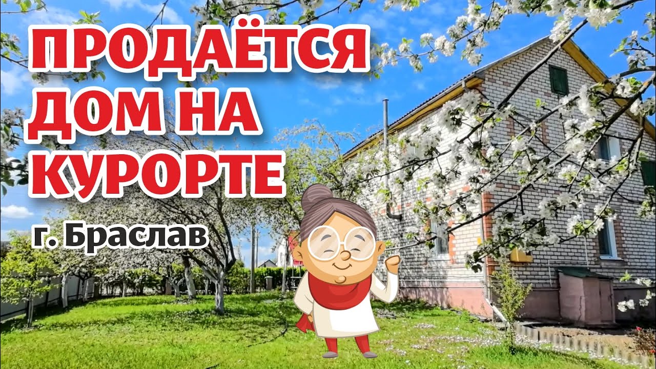 БРАСЛАВ. ДОМ для большой семьи!