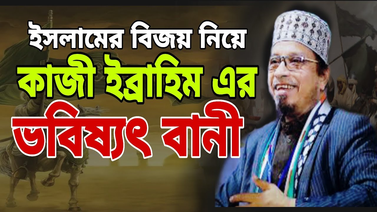 ইসলামের বিজয় নিয়ে কাজী ইব্রাহীম/ mufti kazi ibrahim / kazi ibrahim bangla waz / kazi ibrahim