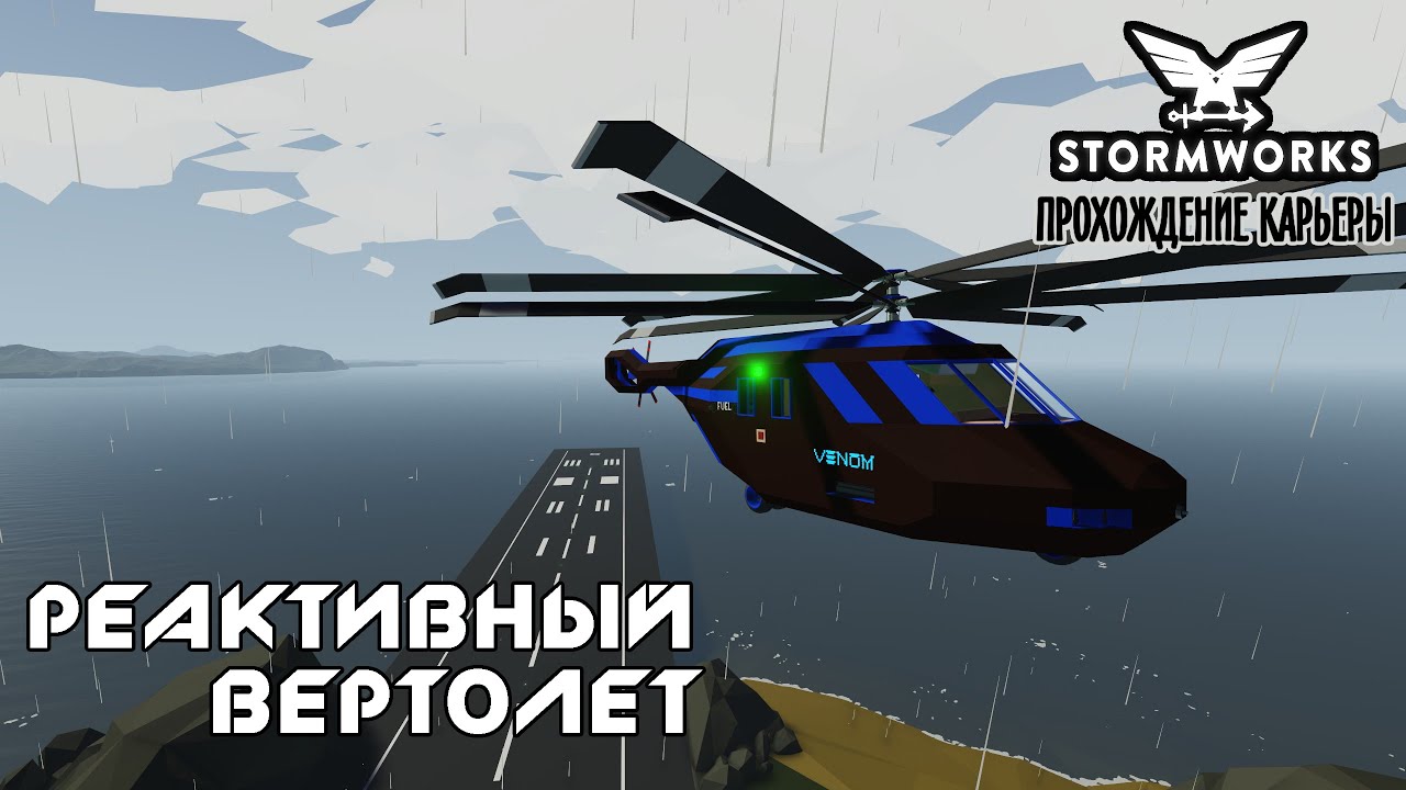 Stormworks #15– Реактивный вертолёт  ► Прохождение карьеры
