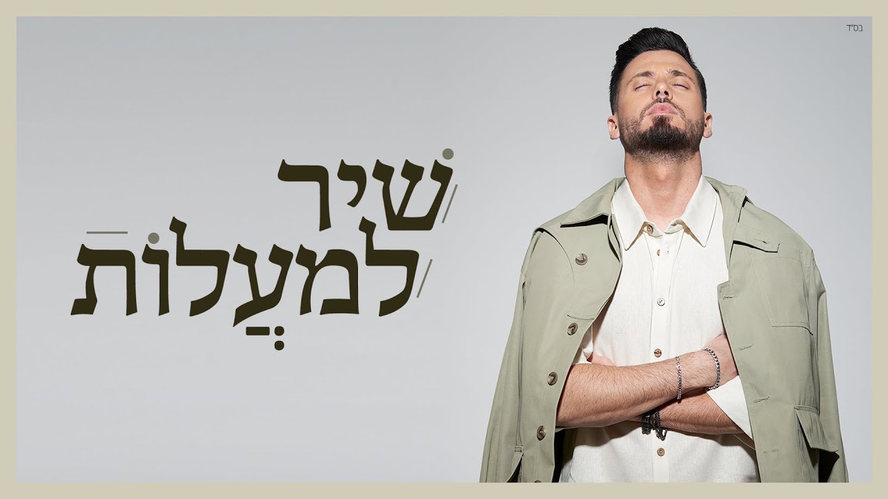 שיר למעלות || Shir Lamaalot