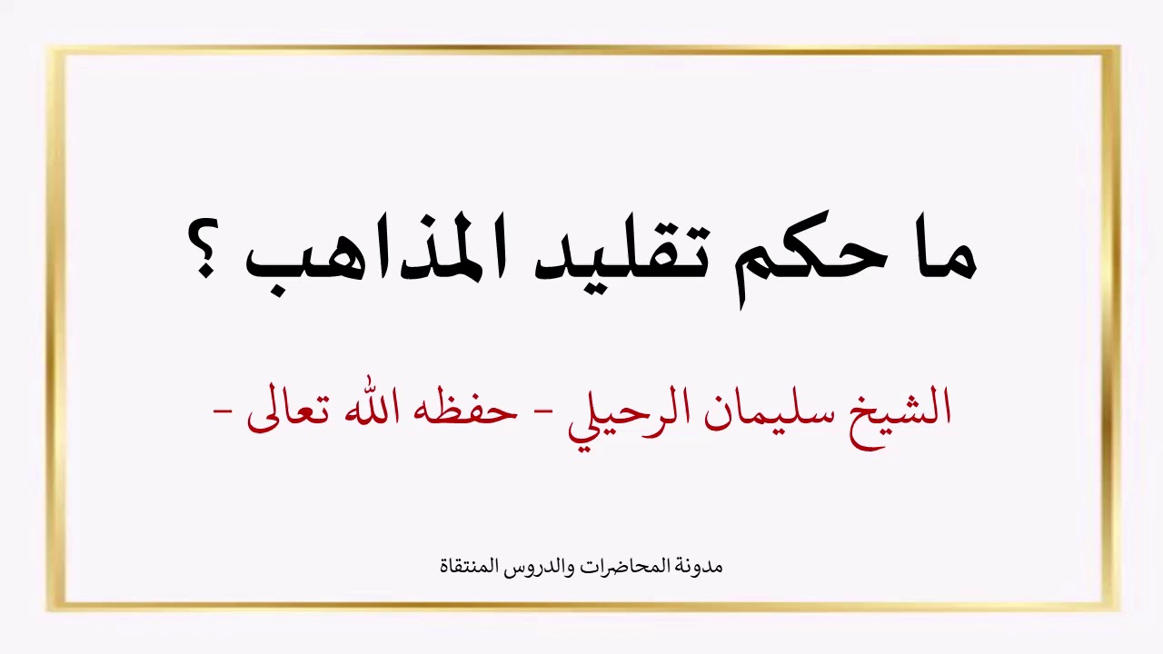 ما حكم تقليد المذاهب؟ - الشيخ سليمان الرحيلي