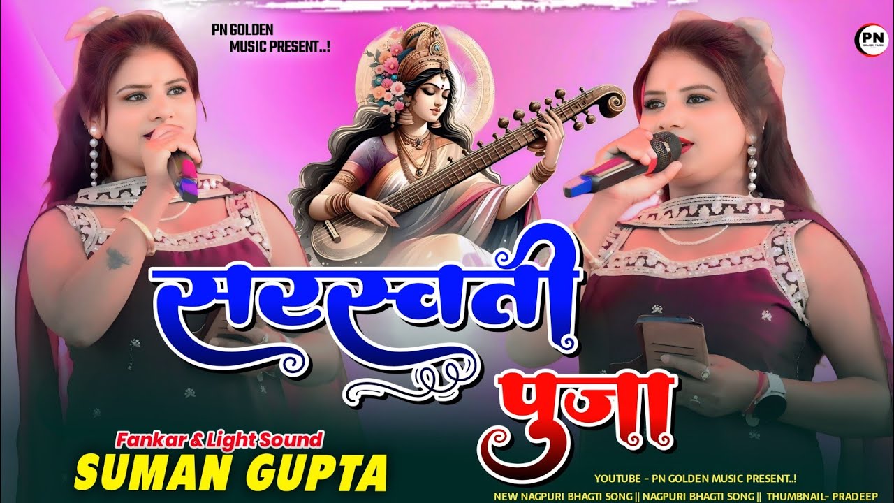 Singer Suman Gupta 🌿 Saraswati Puja nagpuri song 2026 | He devi durgemata | Saraswati puja nagpuri
